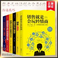 正版6册销售就是会玩转情商 销售类书籍营销口才顾客行为心理学就是要玩转把话说到客户心里市场技巧话术二手房地产沟通书籍