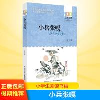 正版小兵张嘎徐光耀百年百部中国儿童文学经典书系10-12岁四五六年级必小学生课外阅读故事班主任老师推荐书目