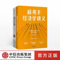 薛兆丰经济学讲义+贫穷的本质(套装2册) 薛兆丰 等著 经济读物 诺奖经济奖得主 中信出版社 书籍
