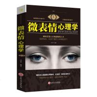微表情心理学 瞬间看透人心的超级阅人术 吉林文史出版社单本正版  /微动作读心术正版书/心理学书籍基础入好书正版书