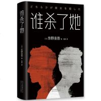 [ 正版书籍]谁杀了她 东野圭吾BEST10作品
