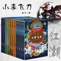 [24小时  ]古龙小李飞刀(套装全十一册)无删减版多情剑客无情剑/边城浪子/九月鹰飞/天涯明月刀武侠小说古龙的书经