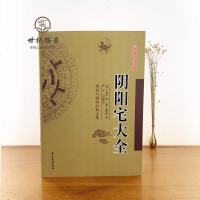   正版 阴阳宅大全 杨筠松白话释义易学黄帝宅经神宝经地理铁弹子阳宅撮要郭璞葬书撼龙经疑龙经青囊序奥语阴阳宅谱吉凶图