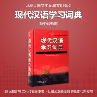 现代汉语学习词典正版 学生汉语字典 小学生专用字典一年级 新编学生字典语文工具书 汉语大字典 中小学生通用字典 商务