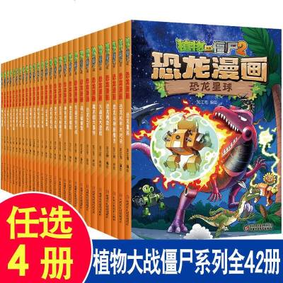 [任选4本]植物大战僵尸2漫画书全集 恐龙机器人科学漫画版全套多格7-8-9-10-11岁连环画小学生二三四年级儿童