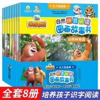 熊出没自然拼音认读图画故事书 长大我 4-6-7岁儿童识字书幼儿园推荐四五快读一年级小学生语文基础幼升小动画版故