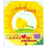 小鸡球球和向日葵/小鸡球球生命友情绘本系列