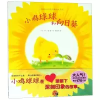 小鸡球球和向日葵/小鸡球球生命友情绘本系列