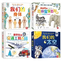  我们的身体同系列4册乐乐趣我们的太空好玩的交通工具动物宝宝百科儿童3立体书3-6-10-12岁小学生幼儿科普百科图