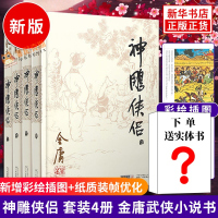神雕侠侣 2020新版全套 金庸作品集原著 武侠小说全集正版朗声射雕英雄传笑傲江湖倚天屠龙记天龙八部鹿鼎记金庸全集小