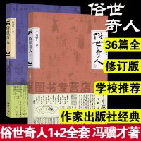 学校推 荐 正版  俗世奇人1+2全套集2册足本未删减全新修订版冯骥才短篇小说集五年级读物现当代中国文学文学随笔天