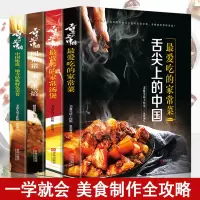 舌尖上的中国美食书正版4册zui爱吃的经典家常菜烘焙炮制方法指南菜谱大全图解做菜美食炒菜煲汤川湘菜地方大众特色农家菜
