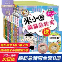 米小圈脑筋急转弯全套8册 小学生脑筋急转弯大全米小圈爆笑漫画书米小圈上学记脑筋急转弯全套思维训练一年级二年级儿童书非