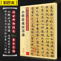 正版小楷灵飞经墨迹 墨点字帖传世碑帖精选 楷书毛笔书法字帖临摹入教材 湖北美术 附简体旁注 灵飞经楷书毛笔字帖临摹