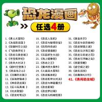 4本恐龙漫画植物大战僵尸漫画书全套41册 恐龙漫画2新版二全集恐龙星球小学生的书儿童课外书系列校园二三四年级植物