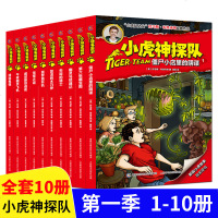 正版 小虎神探队第一季全套10册第一辑1-10冒小虎队版升级版挺进成长版6-12周岁科幻书籍儿童课外书籍9-15童