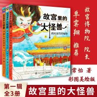故宫里的大怪兽第一辑儿童读物故宫怪兽谈一二三四五年级小学生课外阅读书籍6-12岁故事书上下五千年童话故事书故宫文物巫