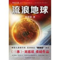 [ 正版书籍]流浪地球 刘慈欣继三体之后 重磅作品 同名电影海报原著科幻文学周边小说制作手记吴京主