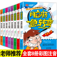 脑筋急转弯小学注音版正版  全套8册 脑筋急转弯6-8-10-12岁大全小学生一年级二年级三年级课外阅读书籍必读儿童