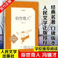 官方正版 俗世奇人 冯骥才正版原著 人民文学出版小学五六七八九年级初一二三中生阅读当代文学随笔天津民间人物传记故事中