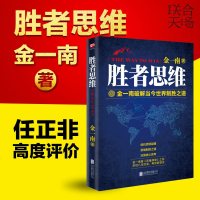      胜者思维 金一南将军 破解当今世界制胜之道 任正非 军事思想理论社科战略思维企业领导管理地缘政治  书籍