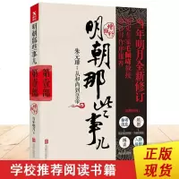   正版 朱元璋从和尚到皇帝 明朝那些事儿1 1部 当年明月著 中国明朝历史 史学读本 北京联合出版公司