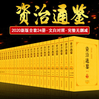 全24册 资治通鉴书籍正版原著全集无删减 非胡三省白话文白对照启示录故事经典青少年版资质中国历史  书古代史司马光著