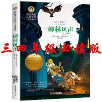柳林风声正版书非注音完整版国际大奖儿童文学小说二三年级四五年级必读经典书目童话故事书小学生课外阅读书籍  书