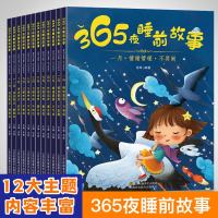 [全套12册]儿童故事书大全365夜睡前故事绘本阅读幼儿园老师推荐1-2-3-4-6-8岁幼儿启蒙早教书学前班大班宝