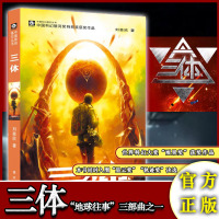 [正版  ]三体1 地球往事三部曲之一 刘慈欣著 流浪地球中国科幻基石丛书小说 经典高智商科幻小说 正版  书籍