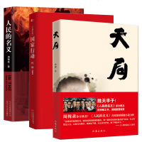 正版  天局+人民的名义+国家行动全套3册 程琳周梅森矫健著陈宝国王志文主演电视剧原著小说现当代文学腐败政治官场文