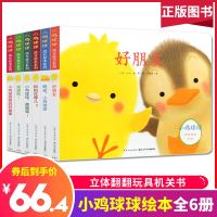 小鸡球球成长绘本系列 儿童0-3岁启蒙早教全6册3立体可视阅读翻翻书幼儿亲子宝宝睡前故事3-6周岁洞洞触摸书和小鸡球