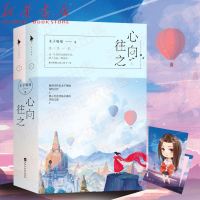 心向往之(上下)    书作家木子喵喵全新深情力作 潜心打造淬炼灵魂的冒之旅 这一生向往的事情不多 除了自由 就是