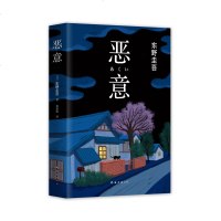 [赠书签]恶意 精装 东野圭吾作品 与白夜行解忧杂货店嫌疑人X的献身并称东野四大杰作日本推理侦探文学小说  书排行榜