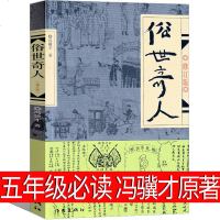 俗世奇人五年级必读冯骥才原著正版全本1小学生下册课外书文学儿童读物人民青少年版文学书籍教育原版冯骥才的书学生版出版社