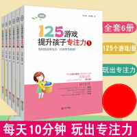 125游戏提升孩子专注力全6册迷宫书5-8-10岁中班小学生锻炼培养孩子训练教材找不同玩出来的训练书小孩练习不一样的