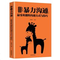 非暴力沟通:最受欢迎的沟通方式与技巧化解冲突的语言技巧说话表达能力训练书籍 职场管理交往情绪管理学  书