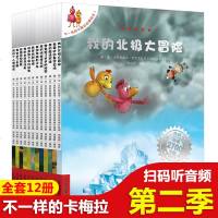 不一样的卡梅拉第二季全套12册 幼儿园绘本故事书儿童绘本2-3-6-8岁儿童漫画书小学生小人书幼儿绘本图书宝宝绘本国