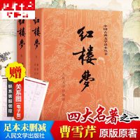 红楼梦原著正版 高中人民文学出版社全集套上下两册曹雪芹世界四大名著无删减白话文言文小说学生青少年古典文学初高中推荐课