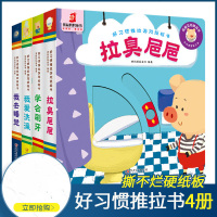 好习惯手指推拉书4册 宝宝互动翻翻书早教书0-3岁撕不烂 幼儿园推推书 婴儿书籍1-2岁 全套绘本 儿童益智小熊很忙