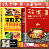 舌尖上的中国美食书+百姓家常菜4888例正版菜谱书家常菜大全食谱全套美食书籍图解家常菜北方家常菜好吃易做菜普大全川菜