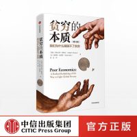 贫穷的本质(修订版)2019诺贝尔经济学奖得主作品我们为什么摆脱不了贫穷 阿比吉特班纳吉著经济读物中信出版社图书正版