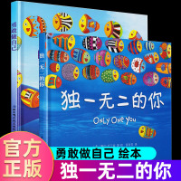 的你+勇敢做自己套装2册 儿童硬壳绘本 1-2-3-4-5-6岁 勇敢做自己绘本 幼儿园硬皮绘本硬壳精装 