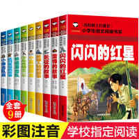 闪闪的红星雷锋的故事三年级课外书必读日记正版一二年级课外阅读红色经典书籍绘本小学生注音版拼音儿童读物抗战革命红军下册
