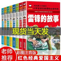 8本革命抗战红色经典书籍雷锋的故事书小英雄雨来长征抗日英雄的幼儿园小学生一二年级注音版儿童人物课外阅读故事绘本爱国少