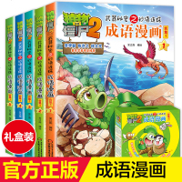 植物大战僵尸2 成语漫画全套5册漫画书 植物大战僵尸的书正版全集一年级二年级三年级四年级小学生恐龙漫画成语故事爆笑