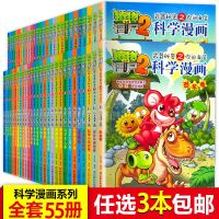 [任选3本]植物大战僵尸2科学漫画书全集 6-8-10-12岁小学生科普读物 三四五六低年级搞笑  课外书 数学地理