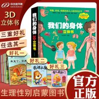 我们的身体儿童3立体书科普百科全书 幼儿宝宝启蒙绘本全套书 身体的秘密 认识我们的身体 揭秘身体 2-3-4-5一6