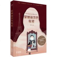 蒙娜丽莎的秘密 邹凡凡著 中小学生课外文学书籍 6至13岁儿童文学小说 冰心儿童文学奖作家秘密之旅系列 名画失踪中法