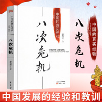 正版 八次危机中国的真实经验1949-2009 温铁军的书 去依附全球化与国家竞争中国发展真实历史和发展新趋势经济理